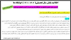 اطلاعیه پایان ترم اداره خوابگاه ها